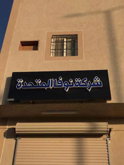 مكتب نوفا المتحدة للعقارات - Saudi Arabia|Al-Kharj 16249|Mishrif|شارع العام