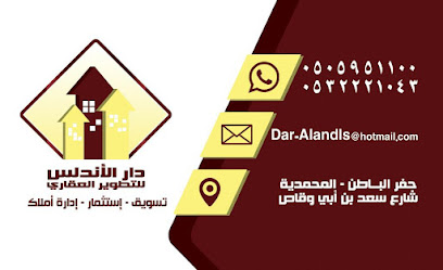 مكتب دار الأندلس للتطوير العقاري - Hafar Al Batin - +966 50 595 1100