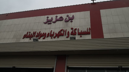 بن عزيز للسباكة والكهرباء - Al Namas - +966 17 282 1348