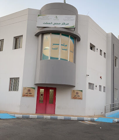 مركز صحي المثلث - Tabuk -