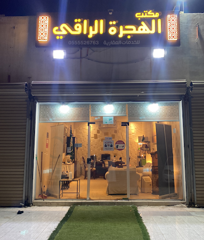 مكتب الهجرة الراقي للعقار - Mecca - +966 55 959 4894