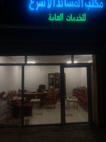 مكتب المساند الاسرع للخدمات العامة - Saudi Arabia|Al Madinah Al Munawwarah|طريق عثمان بن عفان، الصادقية، المدينة المنورة،