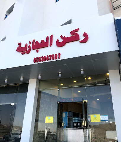 Pastries Hijazi - Abha - +966 55 394 7687