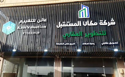 شركة مكان المستقبل للتطوير العقاري - Khamis Mushait - +966 17 222 9180
