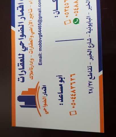 مكتب اقمار الضواحي للعقارات - Al Khobar - +966 50 448 3626
