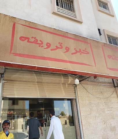 خبز و ترويقه - Al Qurayyat - +966 56 400 0259
