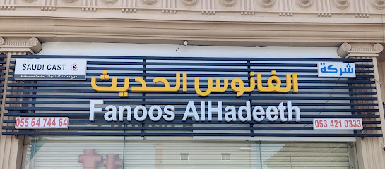 Fanoos AlHadeeth Trading Co شركة الفانوس الحديث للتجارة - Jeddah - +966 53 421 0333