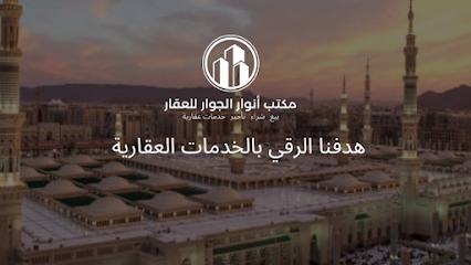 مكتب أنوار الجوار للعقار - Al Madinah Al Munawwarah - +966 50 966 5998