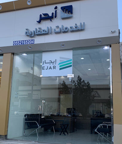 ابحر للخدمات العقارية - Bisha - +966 55 216 5204