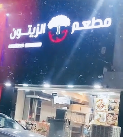 مطعم قطف الزيتون - Abu Arish -