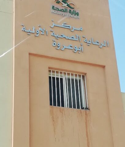 مركز صحي أبو عروة - Al Jumum -