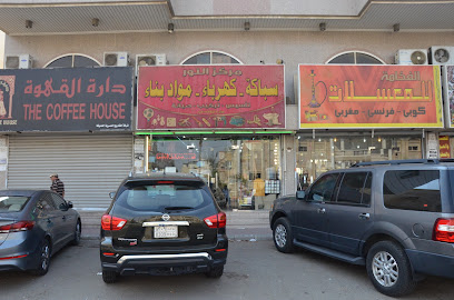 Al Noor Electric and Plumbing shop مركز النور سباكة كهرباء - Jeddah - +966 53 754 7211