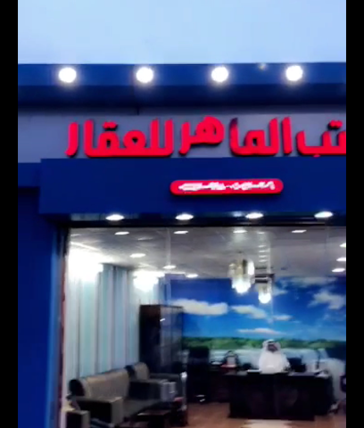 مكتب الماهر للعقار - Umm Aldoom - +966 50 470 0206