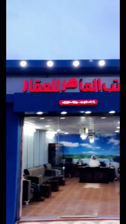 مكتب الماهر للعقار - Saudi Arabia|Umm Aldoom 27535|J9G4+HRQ