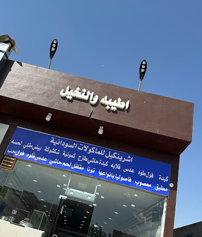 فوال اطياب النخيل السوداني - Al Duwadimi - +966 55 832 9347