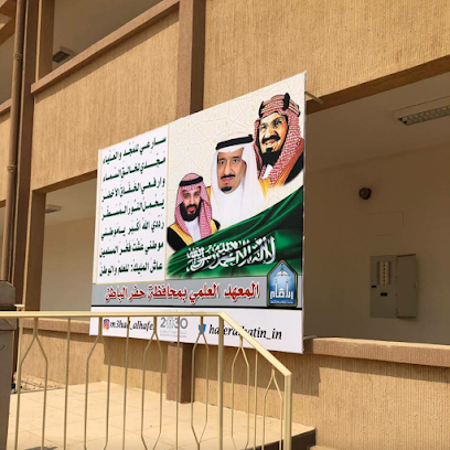المعهد العلمي فرع جامعة الإمام محمد بن سعود الإسلامية - Hafar Al Batin - +966 13 722 3006