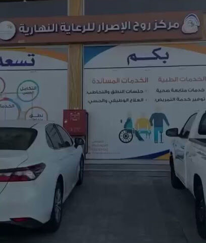 مركز روح الاصرار ٢ خميس مشيط - Khamis Mushait - +966 50 731 1342