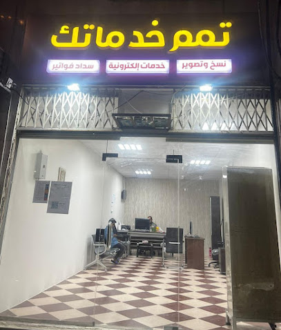 مكتب تمم خدماتك - Mecca - +966 53 083 0891