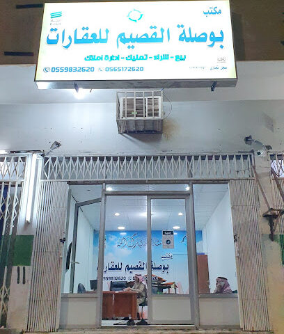 مكتب بوصلة القصيم للعقارات - Buraydah - +966 50 073 5382
