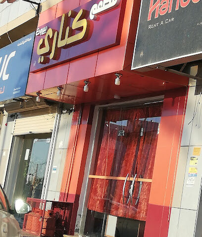 مطعم كناري - Sakaka - +966 14 625 0022