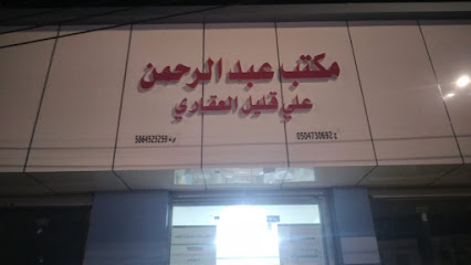 مكتب عقار عبدالرحمن علي قليل الشهري - Almajaridah - +966 50 473 0692
