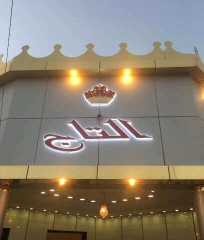 قصر التاج للاحتفالات - Tubarjal - +966 50 339 1404