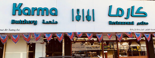 KARMA Restaurant & Butcher shop ملحمة ومطعم كارما - Jeddah - +966 54 959 5444