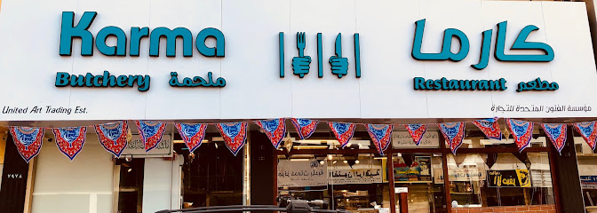 KARMA Restaurant & Butcher shop ملحمة ومطعم كارما - Saudi Arabia|Jeddah 23437|As Salamah|Abdul Rahman Ibn Ahmad As Sidayri