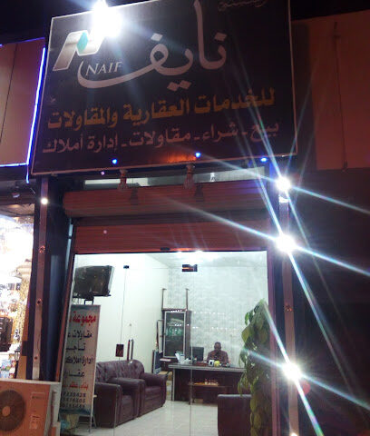 مكتب نايف للخدمات العقارية والمقاولات - Hafar Al Batin -