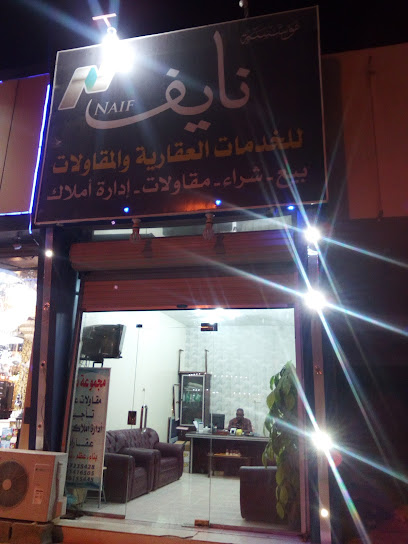مكتب نايف للخدمات العقارية والمقاولات - Hafar Al Batin 39921