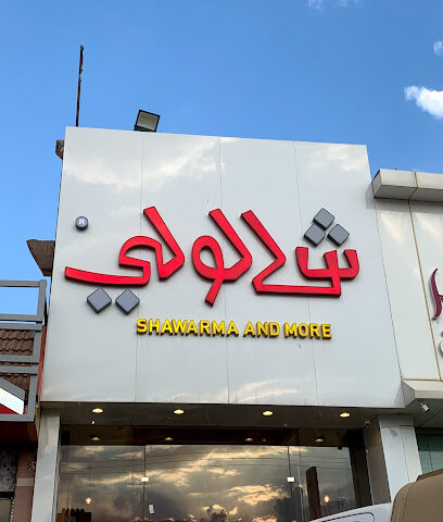 شالولي - Al Namas - +966 54 006 8304
