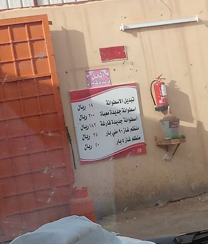 محل تبديل أسطوانات الغاز - Arar -