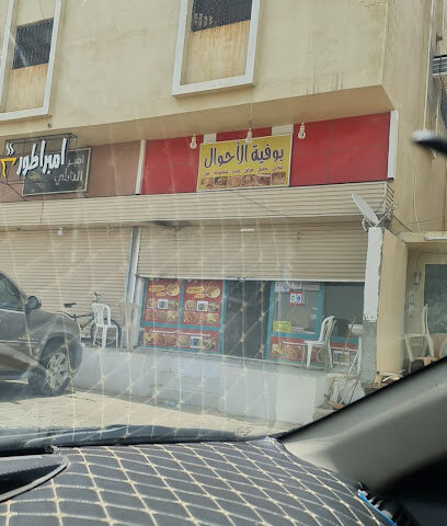 بوفية الأحوال - Almajaridah -