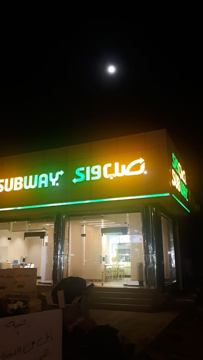 Subway - Saudi Arabia|Najran 66255|حي الفهد الشمالي|شارع الملك سعود بن عبدالعزيز