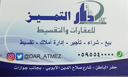 مكتب دار التميز للعقارات - Hafar Al Batin - +966 59 554 0000