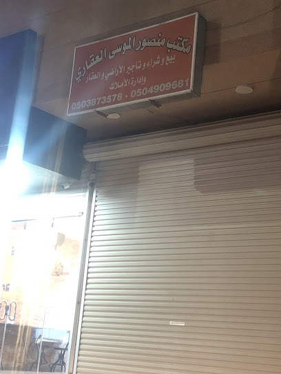 مكتب منصور الموسى العقاري - Al Qatif 32625