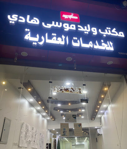 مكتب وليد موسى هادي للخدمات العقارية . - Jazan - +966 55 772 9000