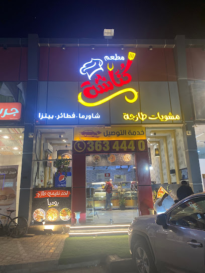 مطعم كناشه - Saudi Arabia|Ar Rass 58876|شارع النخيل،