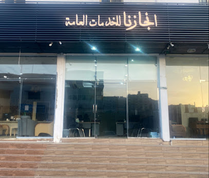 مكتب إنجازنا للخدمات العامه - Al Bahah - +966 55 624 0120