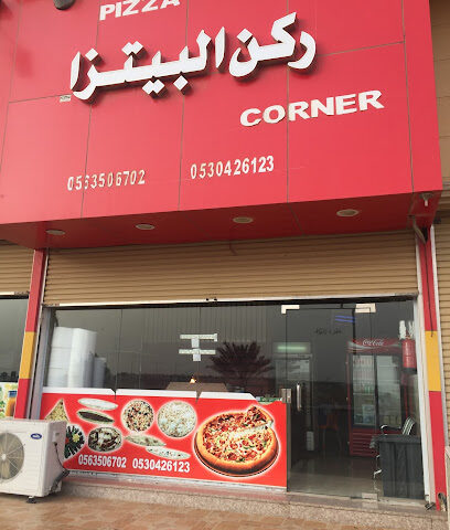 ركن البيتزا - Yanbu -