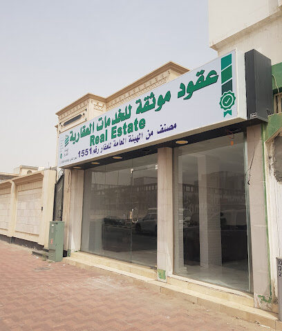 عقود موثقة للخدمات العقارية - Dammam -