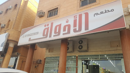 مطعم الأذواق - Az Zulfi - +966 16 422 3939