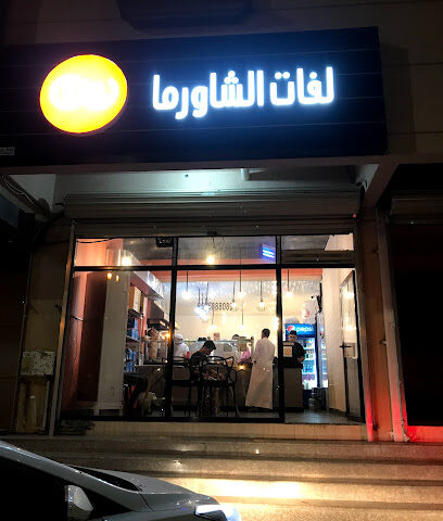 مطعم لفات الشاورما - الاحساء - الطرف الطرف - الشارع العام مجاور مسجد الفرقان خلف جمعية الطرف الخيرية - +966 50 688 8089
