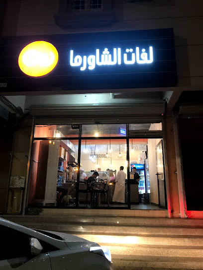 مطعم لفات الشاورما - Saudi Arabia|الاحساء - الطرف الطرف - الشارع العام مجاور مسجد الفرقان خلف جمعية الطرف الخيرية