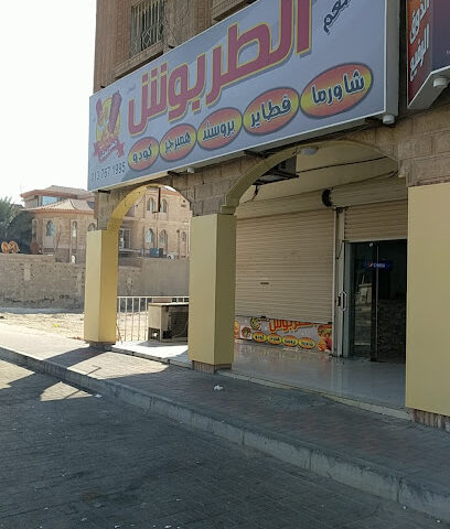 Al-Tarbush - Khafji - +966 13 767 1995