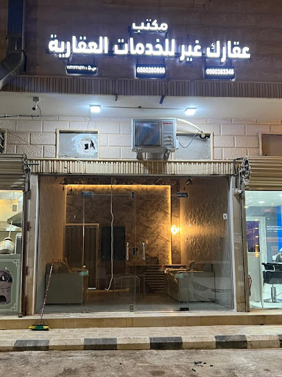 مكتب عقارك غير للخدمات العقارية - Buraydah 52211