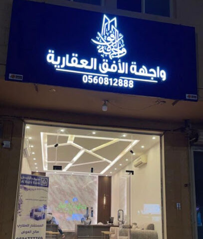 واجهة الافق العقارية - Buraydah - +966 56 081 2888