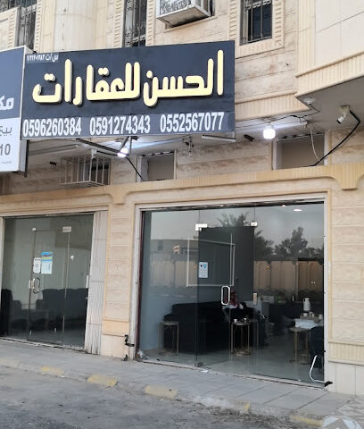 الحسن للعقارات - Buraydah - +966 55 256 7077