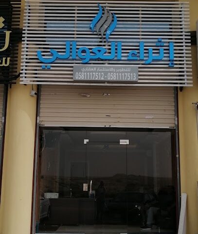 اثراء العوالي للتطوير والاستثمار العقاري - Dammam - +966 53 612 7436