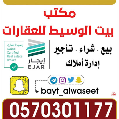 مكتب بيت الوسيط للعقارات - Ar Rass - +966 57 030 1177